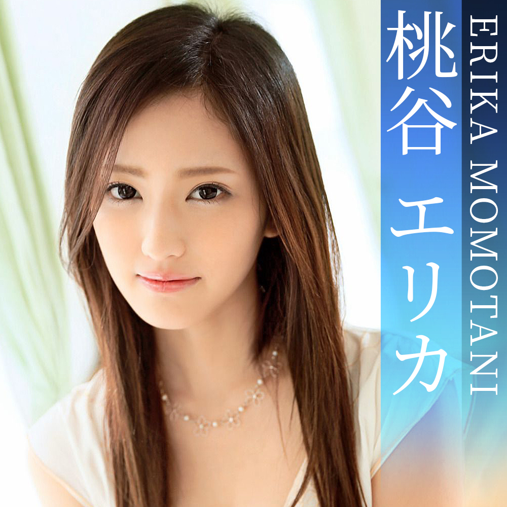 桃谷エリカ