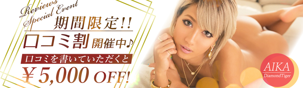 【口コミ割】全コース5,000円OFF!!